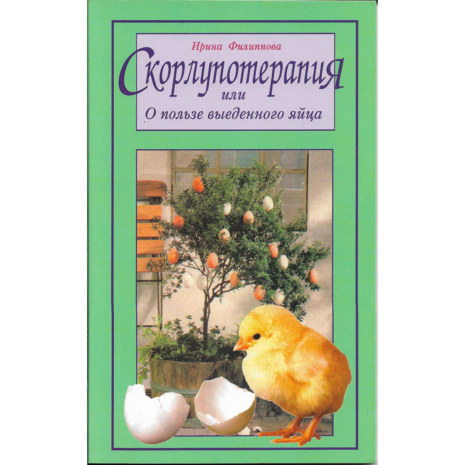 «Скорлупотерапия или О пользе выеденного яйца»
