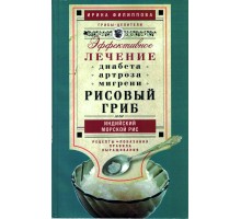 Рисовый гриб