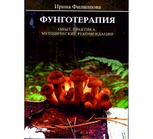 Фунготерапия, опыт, практика, методические рекомендации. Учебное пособие Филиппова И.А