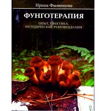 Фунготерапия, опыт, практика, методические рекомендации. Учебное пособие Филиппова И.А