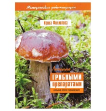 Методические рекомендации: «Лечение грибными препаратами» версия для скачивания