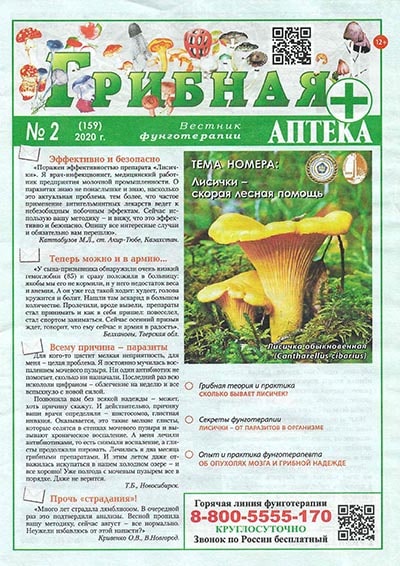 Газета Вестник фунготерапии Газета Вестник фунготерапии
