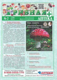 Газета Вестник фунготерапии. Выпуск №02, 2018