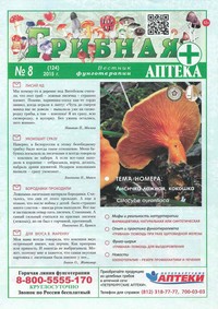 Газета Вестник фунготерапии. Выпуск №08, 2015